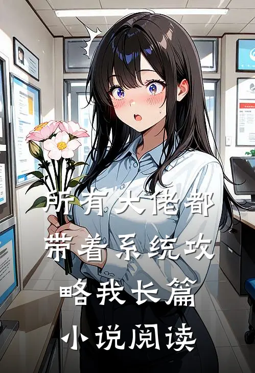 所有大佬都带着系统攻略我长篇小说阅读