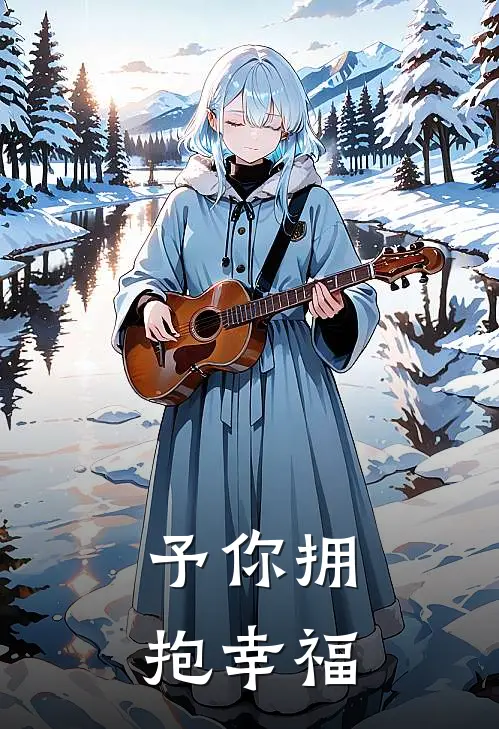 予你拥抱幸福