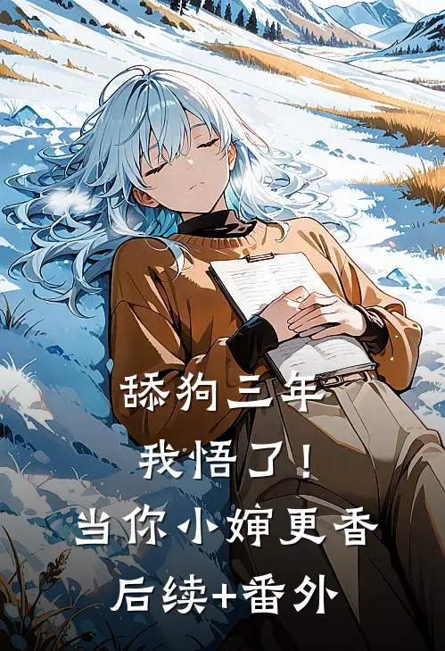 舔狗三年，我悟了！当你小婶更香后续+番外