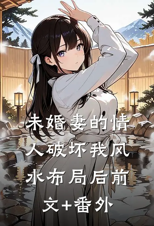 未婚妻的情人破坏我风水布局后前文+番外