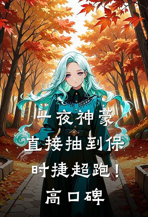 一夜神豪：直接抽到保时捷超跑！高口碑