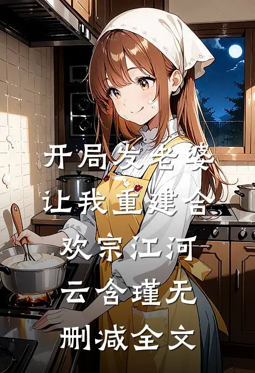 开局发老婆，让我重建合欢宗江河云含瑾无删减全文