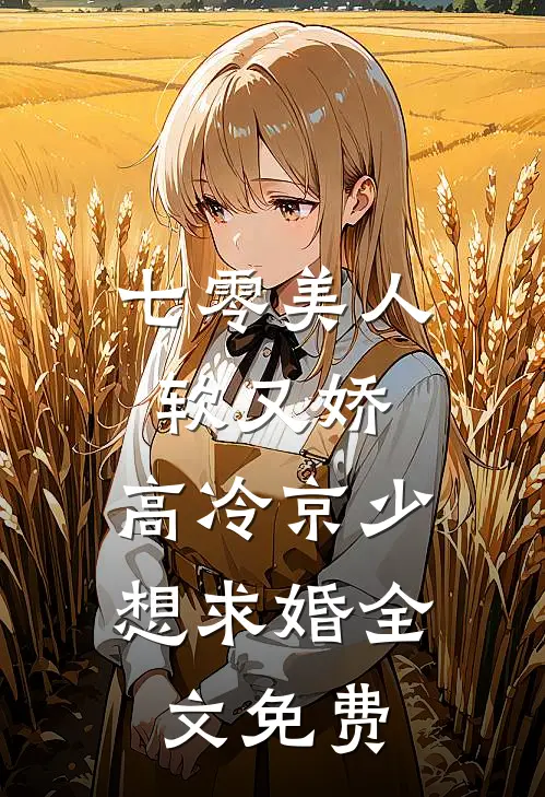 七零美人软又娇，高冷京少想求婚全文免费
