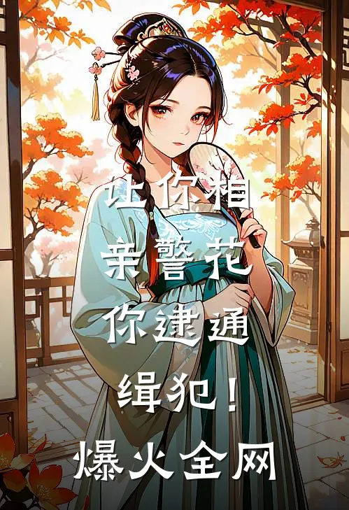 让你相亲警花，你逮通缉犯！爆火全网