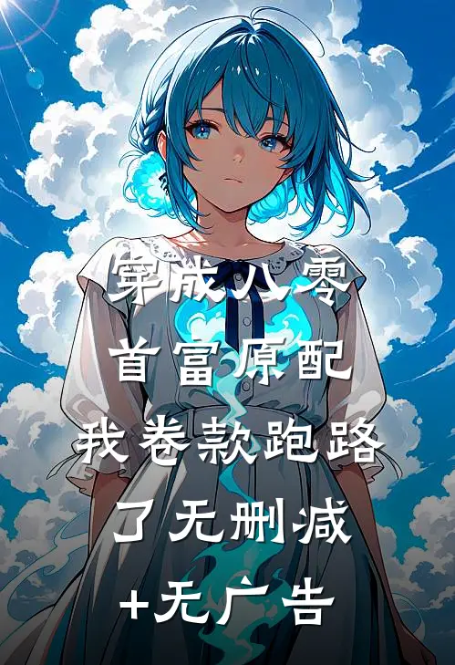 穿成八零首富原配，我卷款跑路了无删减+无广告