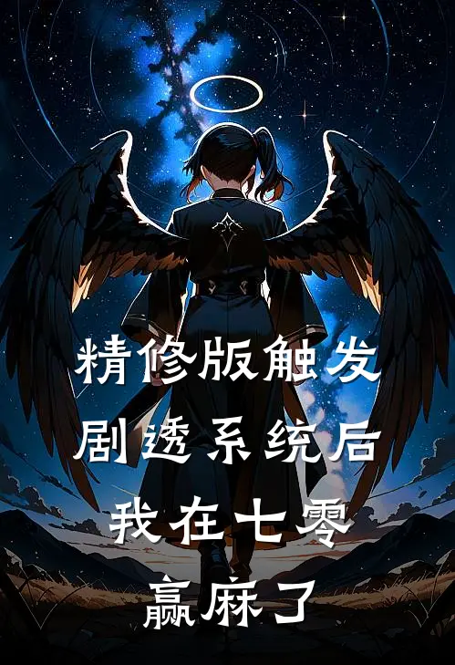 精修版触发剧透系统后，我在七零赢麻了