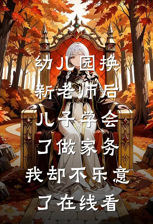 幼儿园换新老师后儿子学会了做家务，我却不乐意了在线看