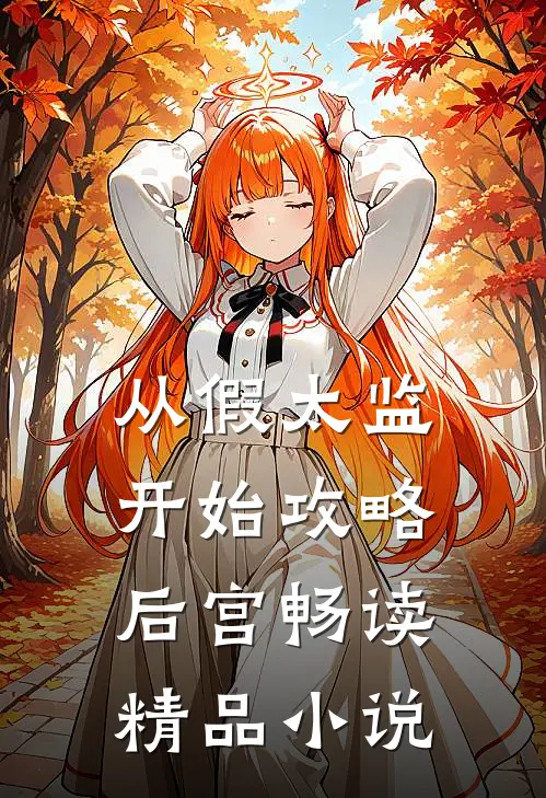 从假太监开始攻略后宫畅读精品小说
