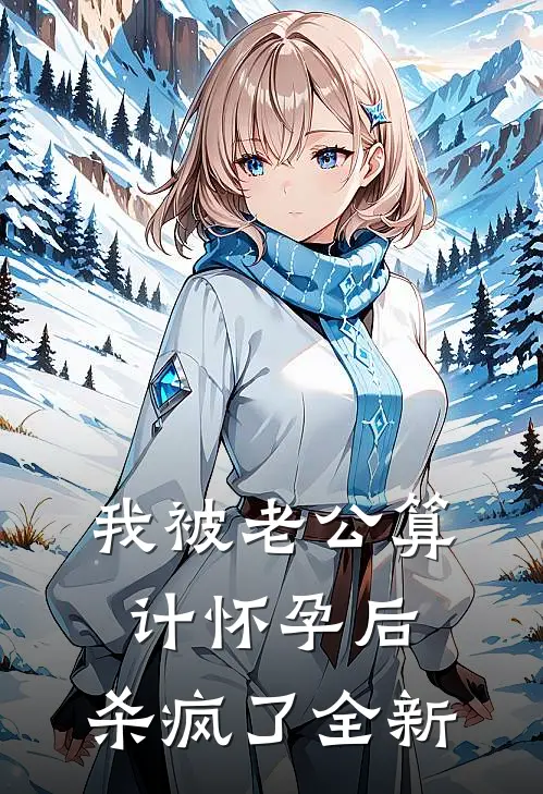 我被老公算计怀孕后，杀疯了全新