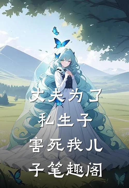 丈夫为了私生子，害死我儿子笔趣阁