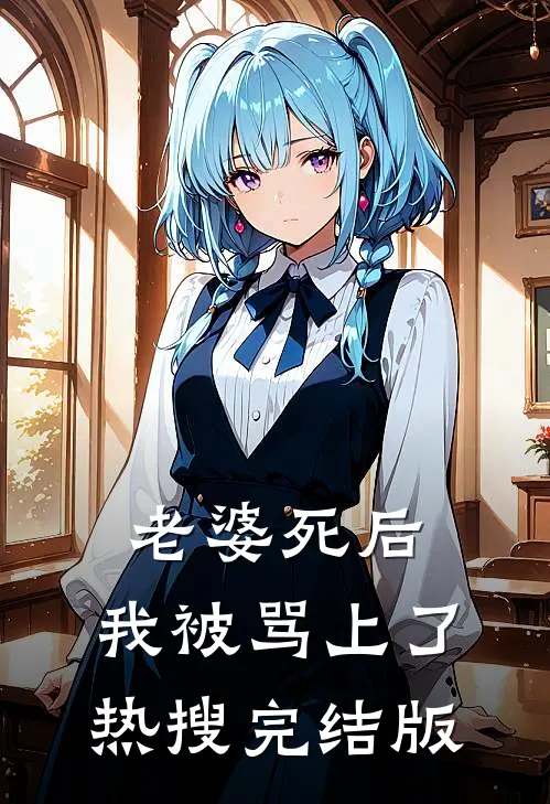 老婆死后，我被骂上了热搜完结版