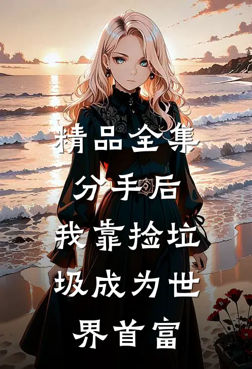 精品全集分手后，我靠捡垃圾成为世界首富