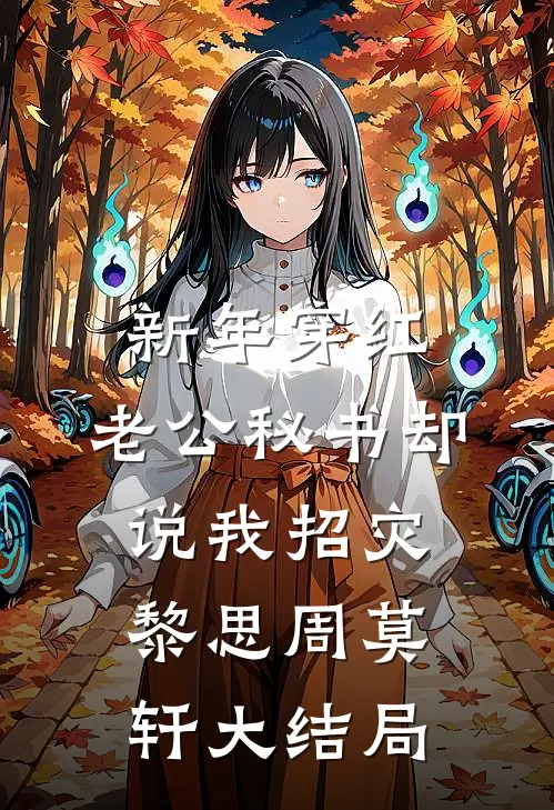 新年穿红，老公秘书却说我招灾黎思周莫轩大结局