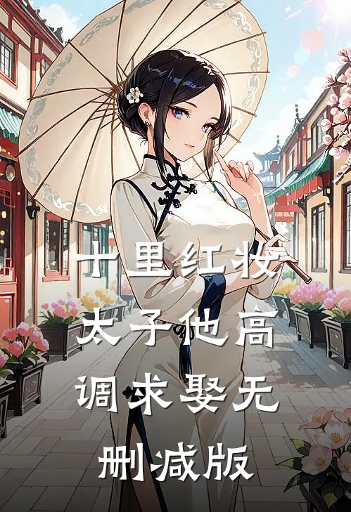 十里红妆，太子他高调求娶无删减版
