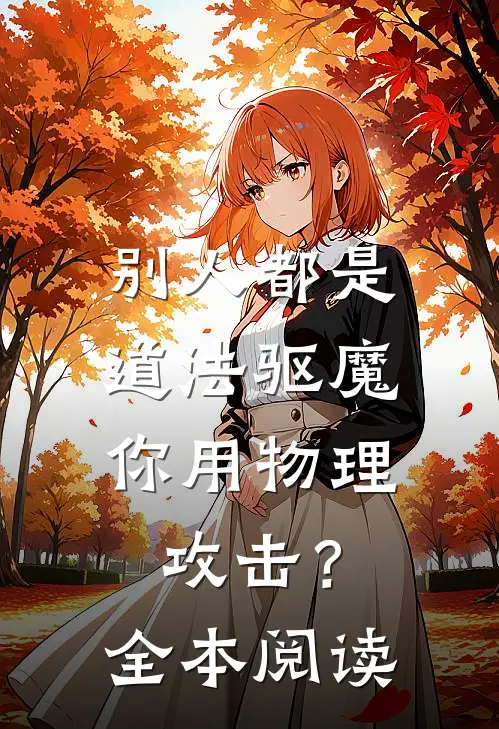 别人都是道法驱魔，你用物理攻击？全本阅读