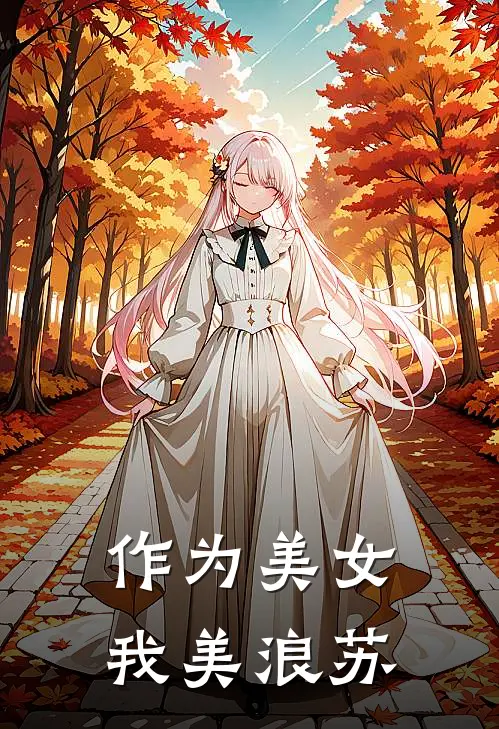 作为美女，我美浪苏
