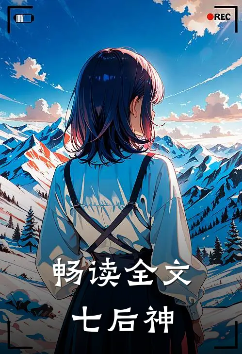 畅读全文七后神