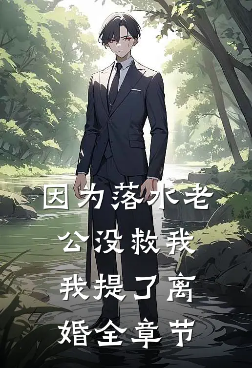 因为落水老公没救我我提了离婚全章节