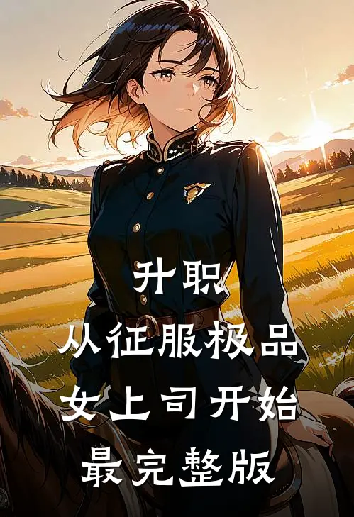 升职：从征服极品女上司开始最完整版