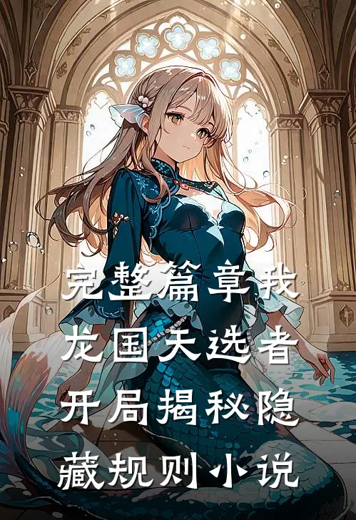 完整篇章我龙国天选者开局揭秘隐藏规则小说