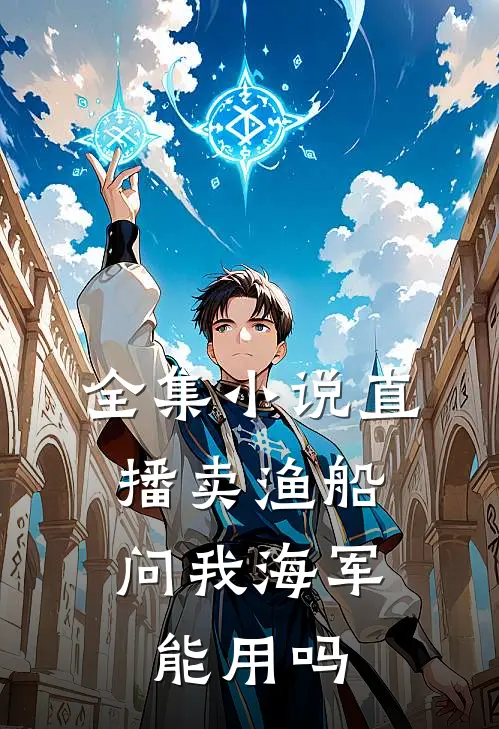 全集小说直播卖渔船，问我海军能用吗