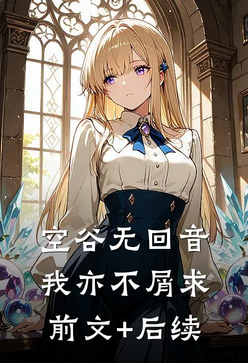 空谷无回音，我亦不屑求前文+后续