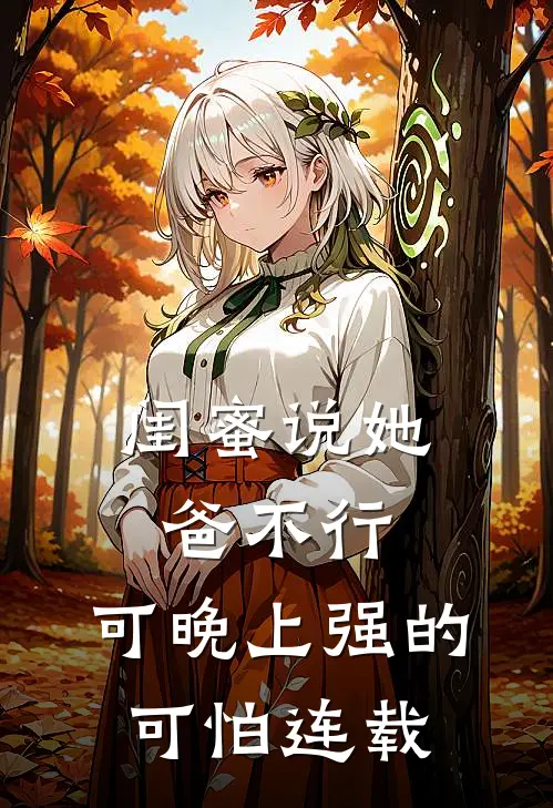 闺蜜说她爸不行，可晚上强的可怕连载