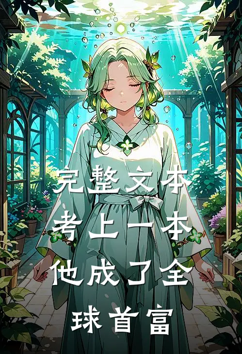 完整文本考上一本，他成了全球首富
