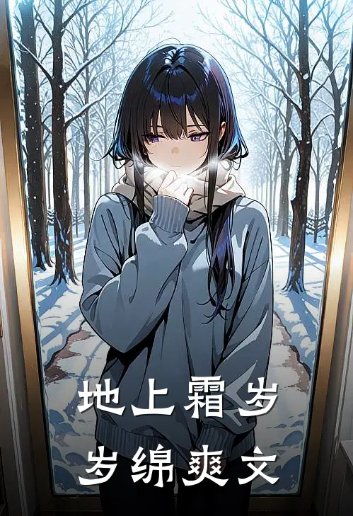 地上霜岁岁绵爽文