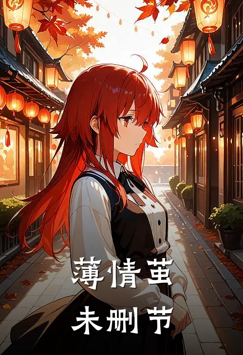 薄情茧未删节