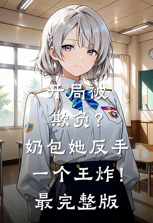 开局被欺负？奶包她反手一个王炸！最完整版