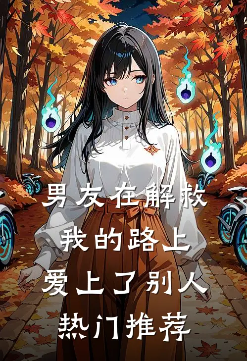 男友在解救我的路上，爱上了别人热门推荐