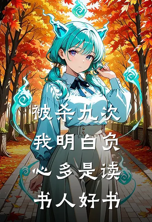 被杀九次，我明白负心多是读书人好书