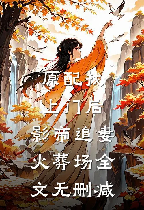 原配找上门后，影帝追妻火葬场全文无删减