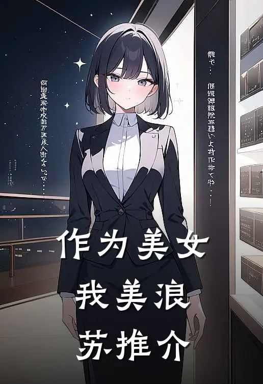 作为美女，我美浪苏推介