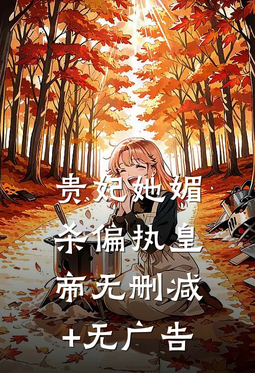 贵妃她媚杀偏执皇帝无删减+无广告