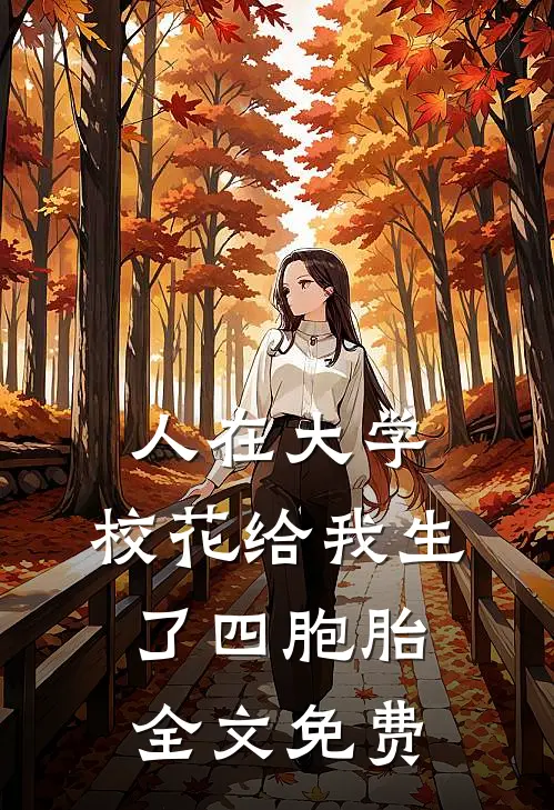 人在大学，校花给我生了四胞胎全文免费