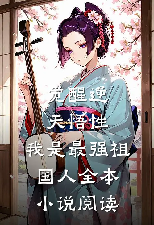 觉醒逆天悟性，我是最强祖国人全本小说阅读