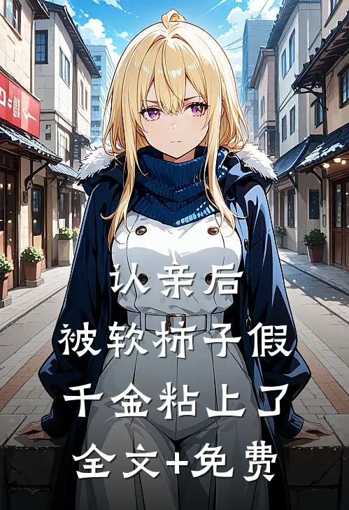 认亲后，被软柿子假千金粘上了全文+免费