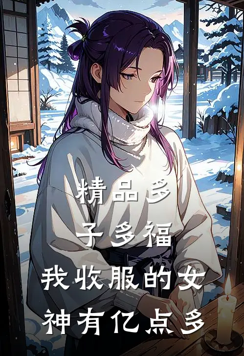 精品多子多福：我收服的女神有亿点多