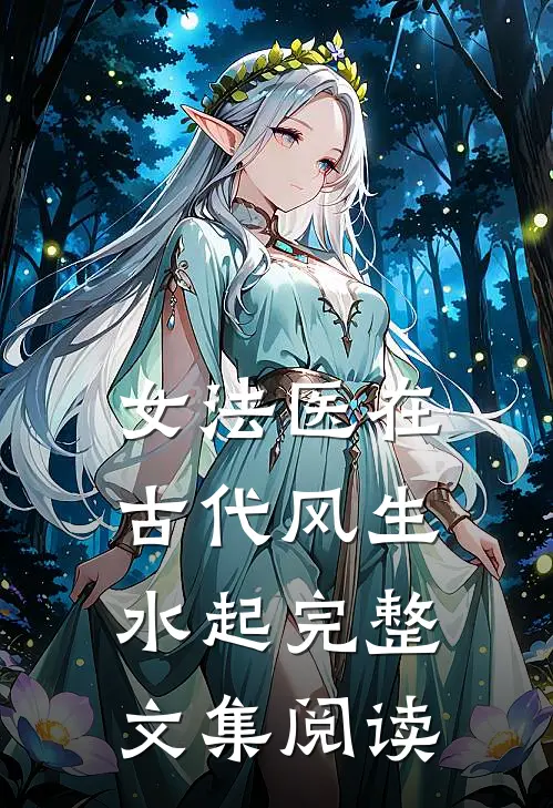 女法医在古代风生水起完整文集阅读