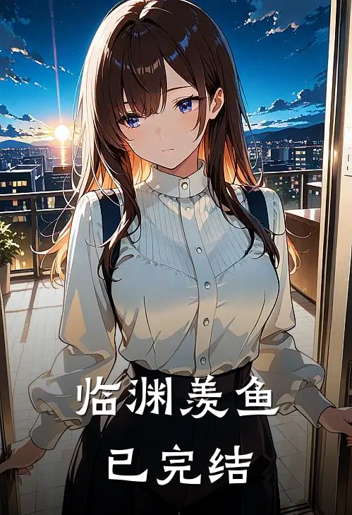 临渊羡鱼已完结