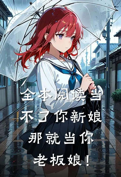 全本阅读当不了你新娘，那就当你老板娘！