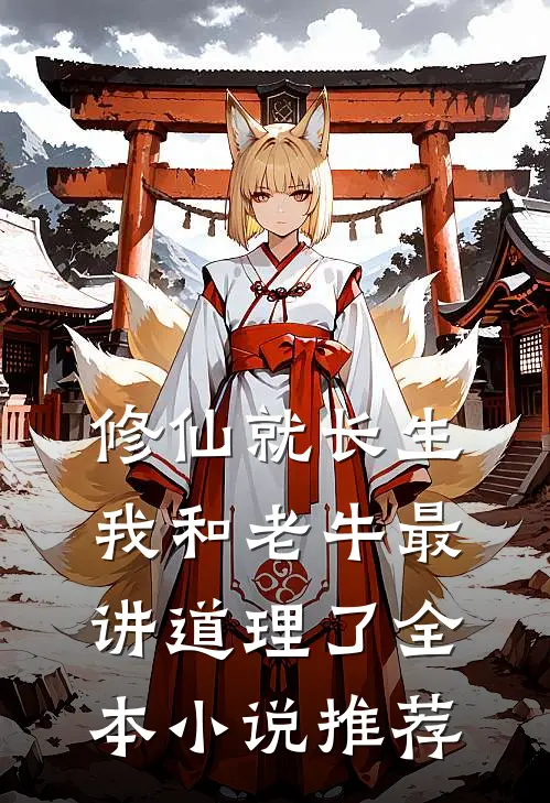 修仙就长生，我和老牛最讲道理了全本小说推荐