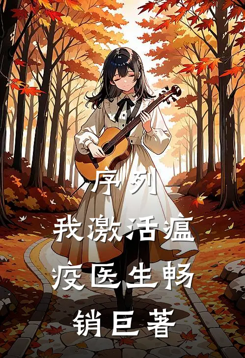序列：我激活瘟疫医生畅销巨著