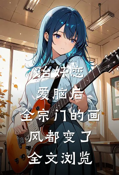 治好恋爱脑后，全宗门的画风都变了全文浏览