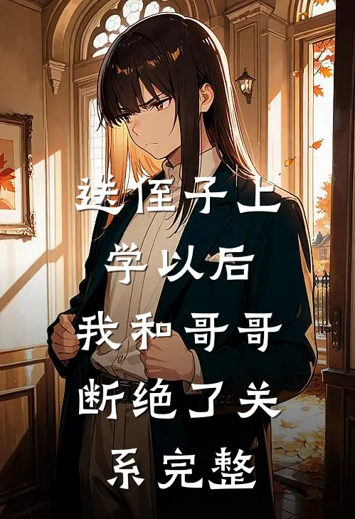 送侄子上学以后，我和哥哥断绝了关系完整