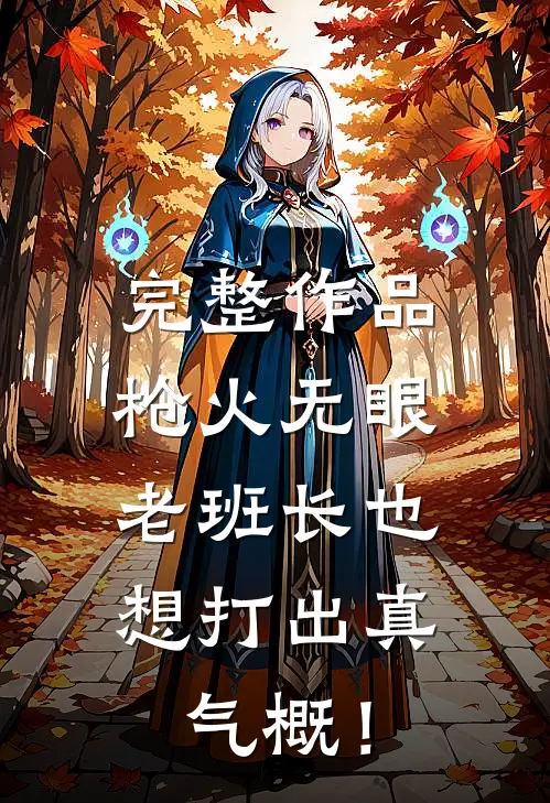 完整作品枪火无眼，老班长也想打出真气概！
