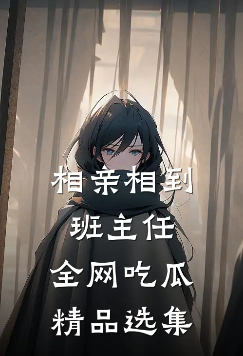 相亲相到班主任，全网吃瓜精品选集