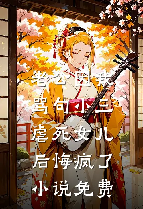 老公因我骂句小三，虐死女儿后悔疯了小说免费